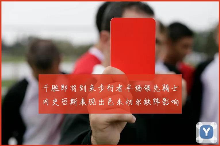 千胜即将到来步行者半场领先骑士内史密斯表现出色米切尔缺阵影响比赛走势