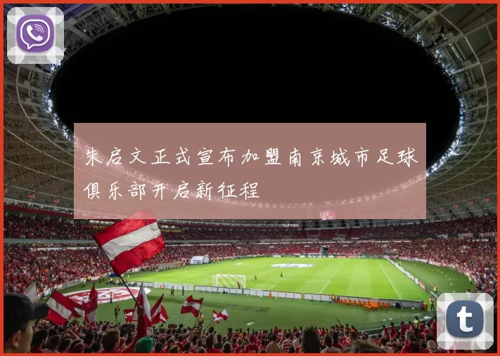 朱启文正式宣布加盟南京城市足球俱乐部开启新征程